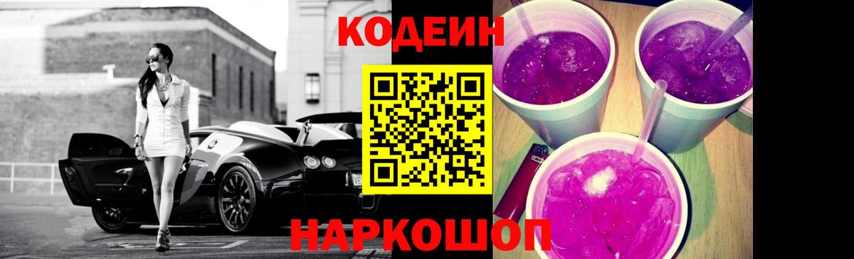 Codein напиток Lean (лин) Лосино-Петровский