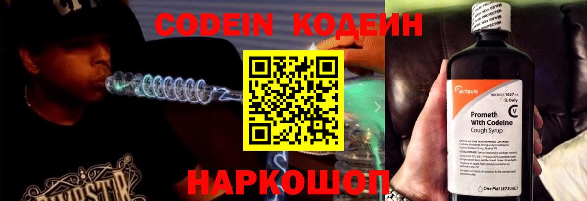 Кодеин Purple Drank  Вход с VPN  Лосино-Петровский  Кодеин напиток Lean (лин) 